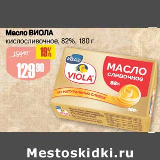 Акция - Масло Виола кислосливочное 82%