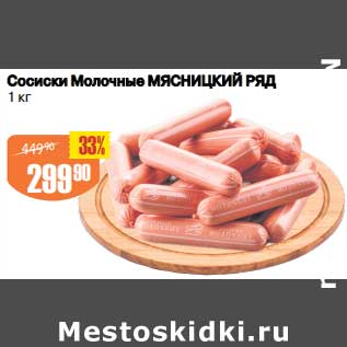 Акция - Сосиски Молочные Мясницкий ряд