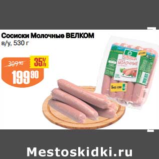 Акция - Сосиски Молочные Велком