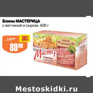 Акция - Блины Мастерица