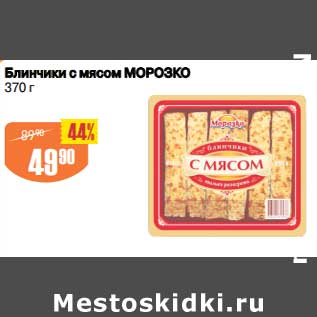 Акция - Блинчики с мясом Морозко