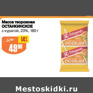 Акция - Масса творожная Останкинское 23%