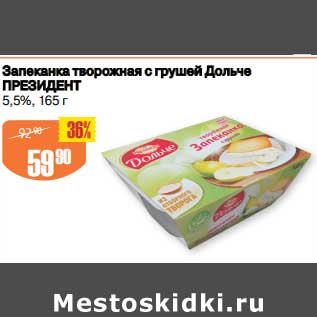 Акция - Запеканка творожная с грушей Дольче Президент 5,5%