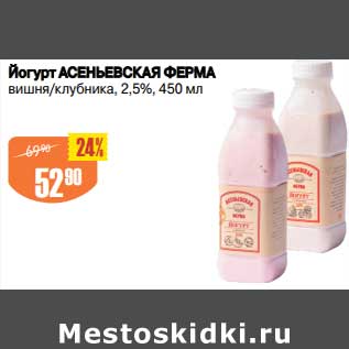 Акция - Йогурт Асеньевская ферма 2,5%