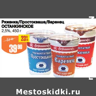 Акция - Ряженка /Простокваша/ Варенец Останкинское 2,5%