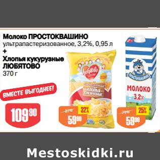 Акция - Молоко Простоквашино у/пастеризованное 3,2% 0,95 л 59,90 руб + Хлопья кукурузные Любятово 370 г 59,90 руб