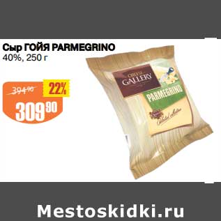 Акция - Сыр Гойя Parmegrino 40%