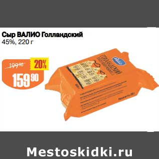 Акция - Сыр Валио Голландский 45%