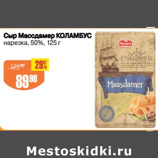 Акция - Сыр Массдамер Коламбус нарезка 50%