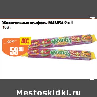 Акция - Жевательные конфеты Мамба 2в1