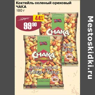 Акция - Коктейль соленый ореховый Чака