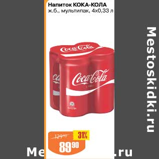 Акция - Напиток Кока-Кола мультипак