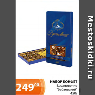 Акция - набор конфет вдохновение "Бабаевский" 450 г