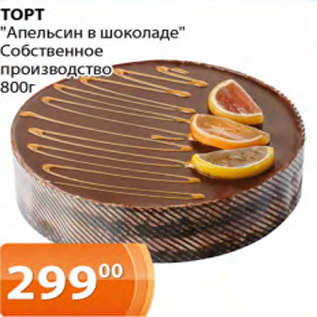 Акция - ТОРТ"Апельсин в шоколаде"