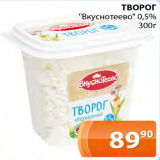 Акция - ТВОРОГ "Вкуснотеево" 0,5%