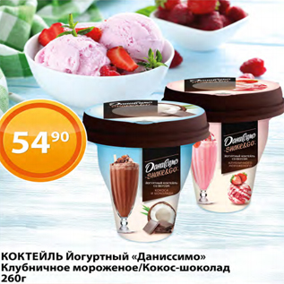 Акция - КОКТЕЙЛЬ Йогуртний "Даниссимо" Клубничное мороженое /Кокос-шоколад