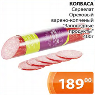 Акция - КОЛБАСА Сервелат Ореховый варено-копченый "Заповедные продукты"