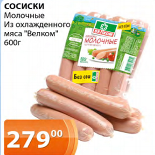 Акция - СОСИСКИ Молочные из охлажденного мяса"Велком"