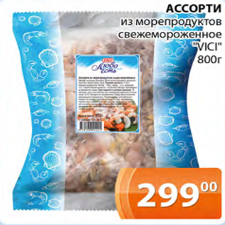 Акция - АССОРТИ из морепродуктов свежемороженное "VICI"