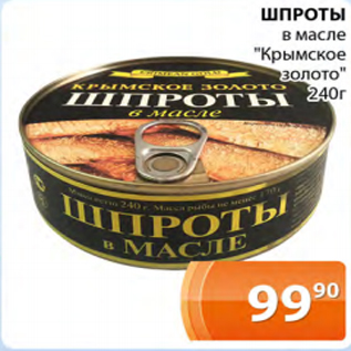 Акция - Шпроты в масле "Крымское золото" 240 г