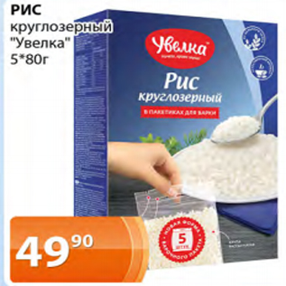 Акция - РИС круглозерный "Увелка" 5 х 80г