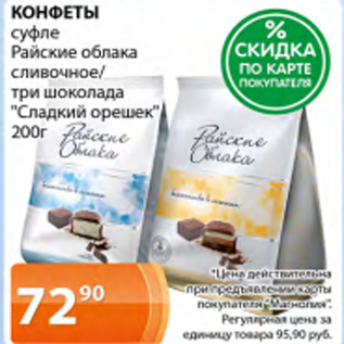 Акция - КОНФЕТЫ суфле Райские облака сливочные/три шоколада "Сладкий орешек"