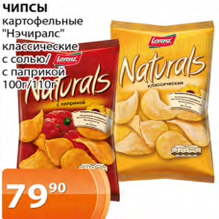 Акция - ЧИПСЫ картофельные "Нэчиралс" классические с солью/с паприкой
