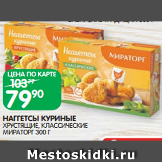 Акция - НАГГЕТСЫ КУРИНЫЕ ХРУСТЯЩИЕ, КЛАССИЧЕСКИЕ МИРАТОРГ 300 Г