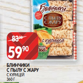 Акция - БЛИНЧИКИ С ПЫЛУ С ЖАРУ С КУРИЦЕЙ 360 Г