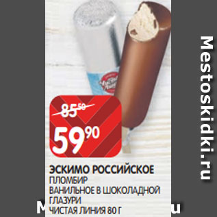 Акция - ЭСКИМО РОССИЙСКОЕ ПЛОМБИР ВАНИЛЬНОЕ В ШОКОЛАДНОЙ ГЛАЗУРИ ЧИСТАЯ ЛИНИЯ 80 Г