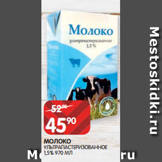 Акция - МОЛОКО УЛЬТРАПАСТЕРИЗОВАННОЕ 1,5% 970 МЛ