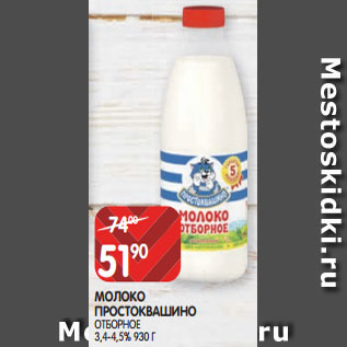 Акция - МОЛОКО ПРОСТОКВАШИНО ОТБОРНОЕ 3,4-4,5% 930 Г