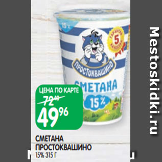 Акция - СМЕТАНА ПРОСТОКВАШИНО 15% 315 Г