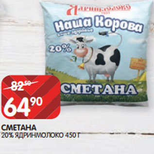 Акция - СМЕТАНА 20% ЯДРИНМОЛОКО 450 Г