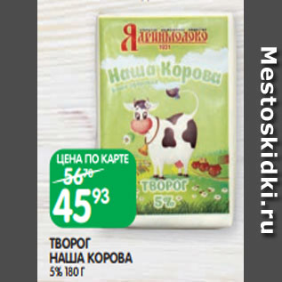 Акция - ТВОРОГ НАША КОРОВА 5% 180 Г