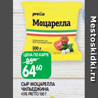 Акция - СЫР МОЦАРЕЛЛА ЧИЛЬЕДЖИНА 45% PRETTO 100 Г