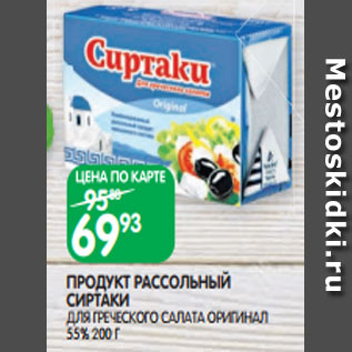 Акция - ПРОДУКТ РАССОЛЬНЫЙ СИРТАКИ ДЛЯ ГРЕЧЕСКОГО САЛАТА ОРИГИНАЛ 55% 200 Г