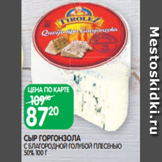Акция - СЫР ГОРГОНЗОЛА С БЛАГОРОДНОЙ ГОЛУБОЙ ПЛЕСЕНЬЮ 50% 100 Г