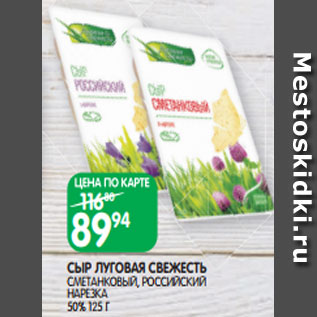 Акция - СЫР ЛУГОВАЯ СВЕЖЕСТЬ СМЕТАНКОВЫЙ, РОССИЙСКИЙ НАРЕЗКА 50% 125 Г
