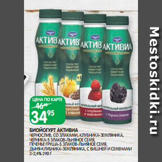 Акция - БИОЙОГУРТ АКТИВИА ЧЕРНОСЛИВ, СО ЗЛАКАМИ, КЛУБНИКА-ЗЕМЛЯНИКА, ЧЕРНИКА-5 ЗЛАКОВ-ЛЬНЯНОЕ СЕМЯ, ПЕЧЕНЬЕ ГРУША-5 ЗЛАКОВ-ЛЬНЯНОЕ СЕМЯ, ДЫНЯ-КЛУБНИКА-ЗЕМЛЯНИКА, С ВИШНЕЙ И СЕМЕНАМИ ЧИА 2-2,4% 290 Г