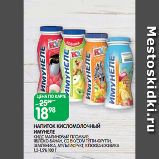 Акция - НАПИТОК КИСЛОМОЛОЧНЫЙ ИМУНЕЛЕ КИДС МАЛИНОВЫЙ ПЛОМБИР, ЯБЛОКО-БАНАН, СО ВКУСОМ ТУТТИ-ФРУТТИ, ЗЕМЛЯНИКА, МУЛЬТИФРУКТ, КЛЮКВА-ЕЖЕВИКА 1,2-1,5% 100 Г