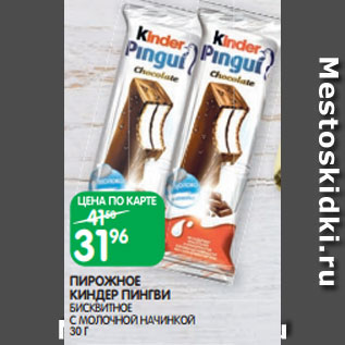 Акция - ПИРОЖНОЕ КИНДЕР ПИНГВИ БИСКВИТНОЕ С МОЛОЧНОЙ НАЧИНКОЙ 30 Г