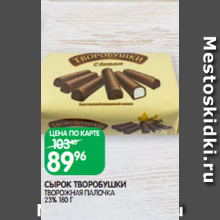 Акция - СЫРОК ТВОРОБУШКИ ТВОРОЖНАЯ ПАЛОЧКА 23% 180 Г