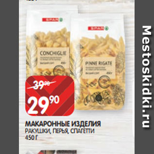 Акция - МАКАРОННЫЕ ИЗДЕЛИЯ РАКУШКИ, ПЕРЬЯ, СПАГЕТТИ 450 Г