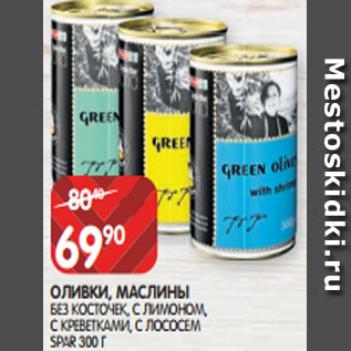 Акция - ОЛИВКИ, МАСЛИНЫ БЕЗ КОСТОЧЕК, С ЛИМОНОМ, С КРЕВЕТКАМИ, С ЛОСОСЕМ SPAR 300 Г