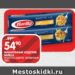 Акция - МАКАРОННЫЕ ИЗДЕЛИЯ BARILLA; СПАГЕТТИ, БАВЕТТЕ, ЧЕЛЛЕНТАНИ 500 Г