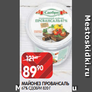 Акция - МАЙОНЕЗ ПРОВАНСАЛЬ 67% СДОБРИ 820 Г