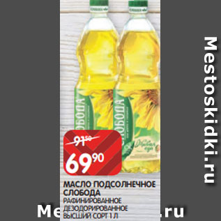 Акция - МАСЛО ПОДСОЛНЕЧНОЕ СЛОБОДА РАФИНИРОВАННОЕ ДЕЗОДОРИРОВАННОЕ ВЫСШИЙ СОРТ 1 Л