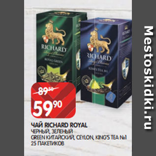 Акция - ЧАЙ RICHARD ROYAL ЧЕРНЫЙ, ЗЕЛЕНЫЙ GREEN КИТАЙСКИЙ, CEYLON, KING’S TEA №1 25 ПАКЕТИКОВ