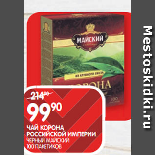 Акция - ЧАЙ КОРОНА РОССИЙСКОЙ ИМПЕРИИ; ЧЕРНЫЙ МАЙСКИЙ 100 ПАКЕТИКОВ